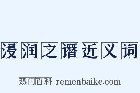 浸润之谮近义词是什么意思的图片